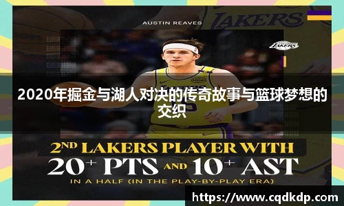 2020年掘金与湖人对决的传奇故事与篮球梦想的交织