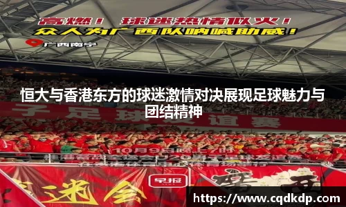 恒大与香港东方的球迷激情对决展现足球魅力与团结精神