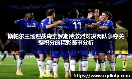 斯帕尔主场迎战森索罗期待激烈对决两队争夺关键积分的精彩赛事分析