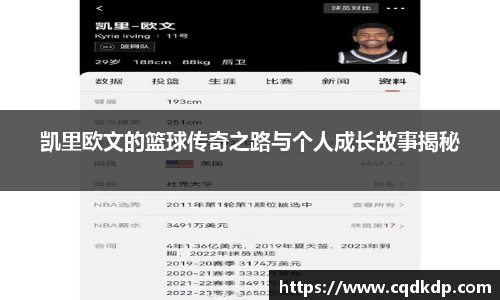 凯里欧文的篮球传奇之路与个人成长故事揭秘