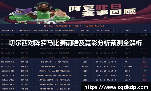 切尔西对阵罗马比赛前瞻及竞彩分析预测全解析