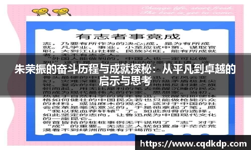 朱荣振的奋斗历程与成就探秘：从平凡到卓越的启示与思考