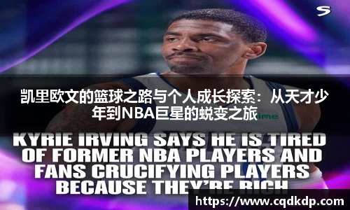 凯里欧文的篮球之路与个人成长探索：从天才少年到NBA巨星的蜕变之旅