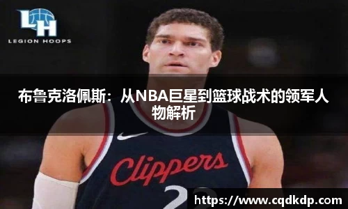 布鲁克洛佩斯：从NBA巨星到篮球战术的领军人物解析