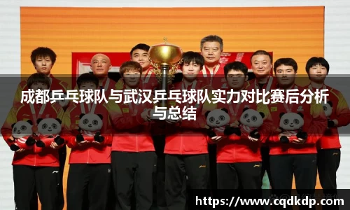成都乒乓球队与武汉乒乓球队实力对比赛后分析与总结