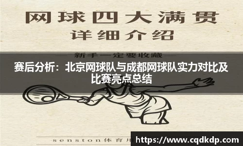 赛后分析：北京网球队与成都网球队实力对比及比赛亮点总结