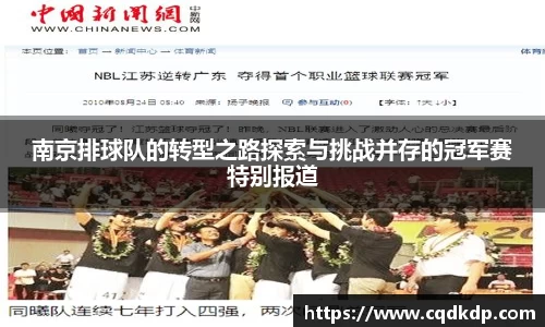 南京排球队的转型之路探索与挑战并存的冠军赛特别报道