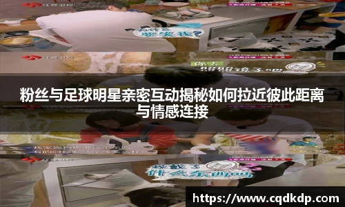 粉丝与足球明星亲密互动揭秘如何拉近彼此距离与情感连接