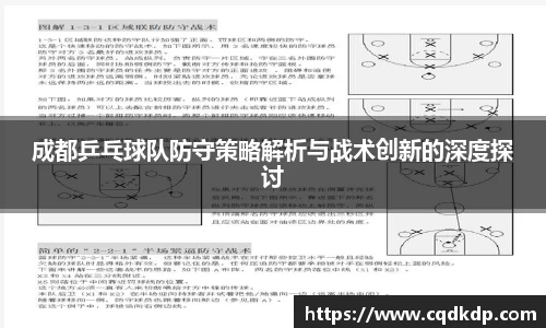 成都乒乓球队防守策略解析与战术创新的深度探讨