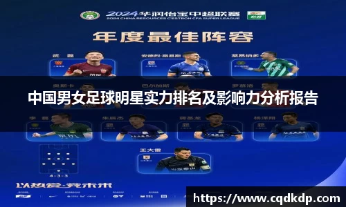 中国男女足球明星实力排名及影响力分析报告