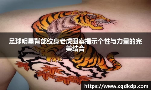 足球明星背部纹身老虎图案揭示个性与力量的完美结合