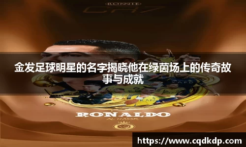 金发足球明星的名字揭晓他在绿茵场上的传奇故事与成就