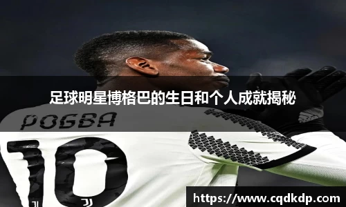 足球明星博格巴的生日和个人成就揭秘