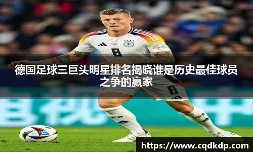 德国足球三巨头明星排名揭晓谁是历史最佳球员之争的赢家