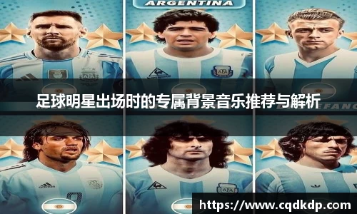 足球明星出场时的专属背景音乐推荐与解析