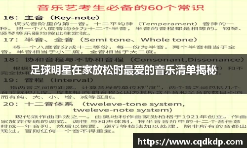足球明星在家放松时最爱的音乐清单揭秘