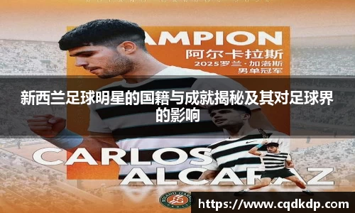 新西兰足球明星的国籍与成就揭秘及其对足球界的影响