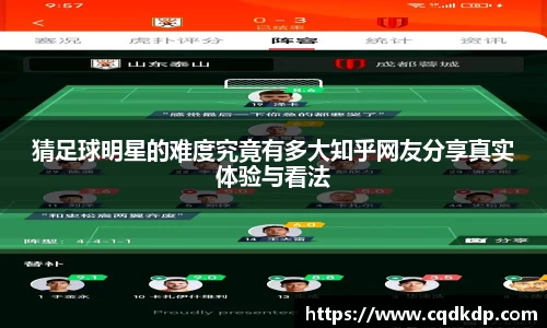 猜足球明星的难度究竟有多大知乎网友分享真实体验与看法