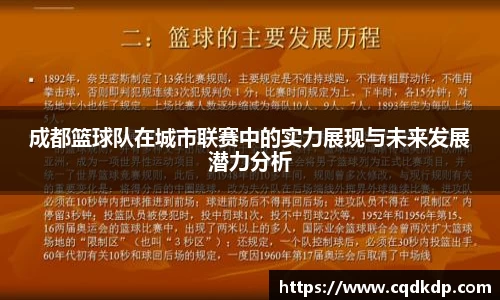 成都篮球队在城市联赛中的实力展现与未来发展潜力分析
