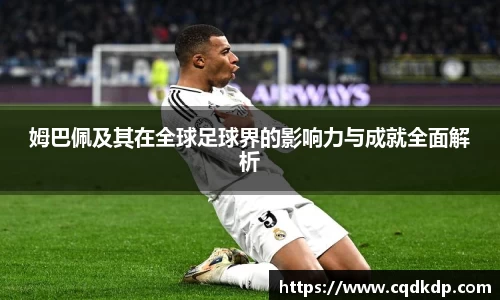 姆巴佩及其在全球足球界的影响力与成就全面解析