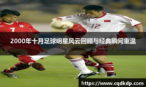 2000年十月足球明星风云回顾与经典瞬间重温